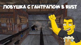 ЛОВУШКА С ГАНТРАПОМ В РАСТ / RUST TRAP WITH GUNTRAP