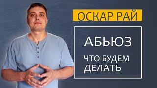 АБЬЮЗ • Что будем с этим делать • Психоаналитик Оскар  Рай