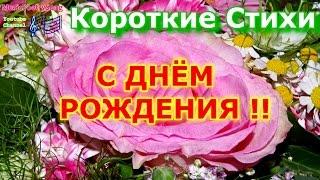 ДЕНЬ РОЖДЕНИЯ. Короткие стихи. Поздравления