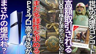 いい加減にしろ...株主すらもお手上げのUBIさんノンバイナリー自認の志願者を募集...とあるゲーム会社突如全員辞職する...大荒れのPS5pro予想によれば爆売れの模様...コンコード高額取引