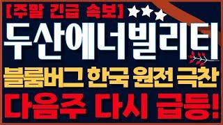 [두산에너빌리티  두산에너빌리티주가 두산에너빌리티주가전망] 주말 긴급 속보! 해외 투자회사들 한국 원전 또 극찬! 세력들 여전히 매집하고 있다! 다음주 대응 방법 공개!