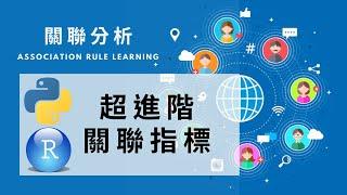 關聯分析 - 6  進階關聯指標 ( Basket Analysis & Association rule with jaccard ChiSquared 卡方 )