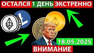  ОСТАЛСЯ 1 ДЕНЬ ДО ВАЖНОГО ЗАКРЕПА  ЭКСТРЕННО СМОТРИ ПРОГНОЗ РЫНКА АЛЬТКОИНОВ И БИТКОИН СЕГОДНЯ