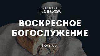 Воскресное Богослужение | 3 Октября | Церковь Голгофа