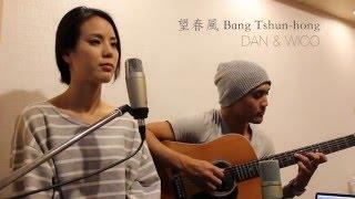 望春風 Bang Tshun-hong - Dan & Wico