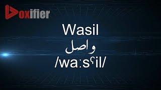 How to Pronunce Wasil (واصل) in Arabic - Voxifier.com