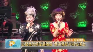 20170410 正聲星光傳愛演唱會 老中青歌手同台演出 (凱擘大台北數位新聞)