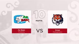 "Ак Барс" - "Амур" 10 марта 2018