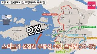 (주간브리핑24-45)스티그가 선정한 인천 부동산 주간 브리핑