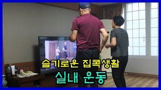 슬기로운 집콕생활 [실내 운동]