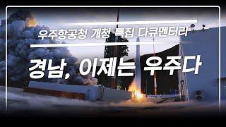 [특집 다큐] 경남 이제는 우주다 #우주항공청 #경상남도 240521