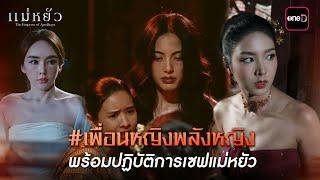 #เพื่อนหญิงพลังหญิง พร้อมปฏิบัติการเซฟแม่หยัว | Highlight แม่หยัว Ep.09 | 21 พ.ย. 67 | one31