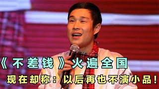 小沈阳《不差钱》火遍全国，消失多年后却称：以后再也不演小品！