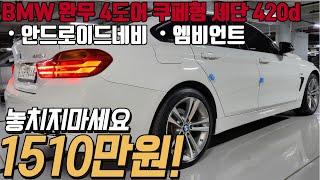 떨어질만큼 떨어진 BMW 420d xDrive 그란쿠페 스포츠 , 4륜구동으로 안전한 주행과 괴물같은 연비 실내 튜닝까지! 이만큼 가성비 좋은 차 흔치 않습니다.