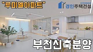 #부천신축빌라 ) 루미엘아파트 부천 춘의동아파트｜3룸.테라스Type｜직영분양사무실｜"4천만원으로 내집마련!"
