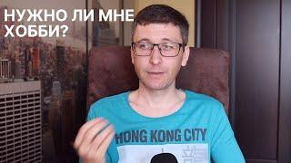 Для чего человеку хобби? Как найти свое увлечение?