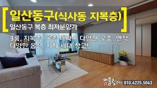 일산복층빌라 식사동 지복층 최저분양가 3룸 가격으로 지복층을~ 잔여세대