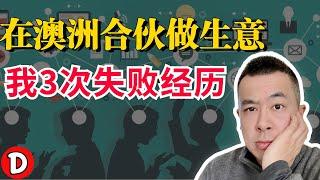 不搞清这3件事 在澳洲千万别合伙做生意！Danny的澳洲笔记