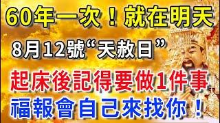 60年一遇！就在明天！8月12號“天赦日”，起床後記得要做一件事，福報會自己來找你！再忙也要看看！|平安是福