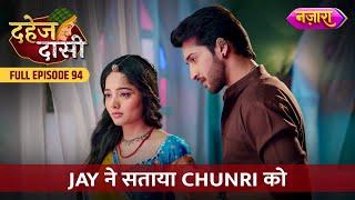 Jay Ne Sataya Chunri Ko | FULL EPISODE- 94 | Dahej Daasi | Nazara TV