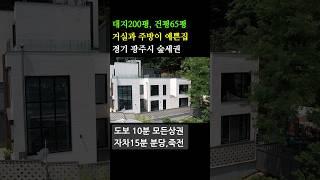 대지200평, 연면적65평 숲세권 경기광주 능평동 전원주택, 신축단독주택 도시가스 넓은마당 산책로 텃밭 (방3.욕실4) #경기도전원주택 #단독주택 #전원주택 #타운하우스