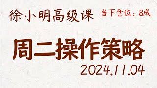 徐小明周二操作策略 | A股2024.11.04 大盘指数盘后行情分析 | 徐小明高级网络培训课程 | 每日收评 #徐小明 #技术面分析 #定量结构 #交易师