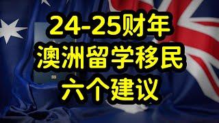 澳洲移民进入紧缩周期，绿卡申请量暴涨，移民开启极致内卷模式！