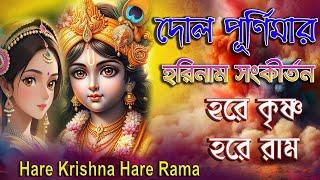 দোল পূর্ণিমার হরিনাম সংকীর্তন | Dol Purnimar Harinam | Hare Krishna Hare Rama | হরে কৃষ্ণ হরে রাম