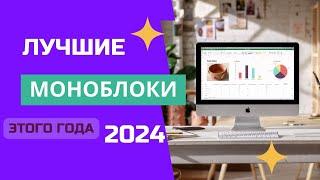 ТОП-6. ️Лучшие моноблоки для дома, работы. Рейтинг 2024. Как выбрать хороший моноблок для покупки?