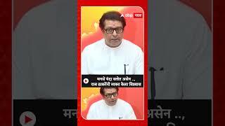 Raj Thackeray On MNS Vidhan Sabha : मनसे यंदा सत्तेत असेन ..- राज ठाकरे