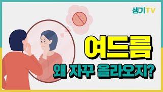 성인여드름! 청소년 여드름! 여드름의 원인과 종류