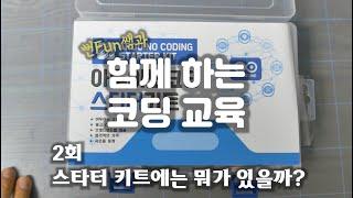 [뻔Fun쌤의 코딩교육]  2회-스타터키트에는뭐가들어있을까