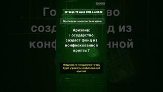 Аризона: Государство создаст фонд из конфискованной крипты? #HB2324 #Аризона #Биткойн