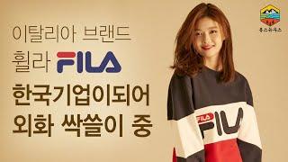 이탈리아 브랜드 휠라가 한국기업이 되어 외화 싹쓸이 중! 어떻게 된 일일까? [기업톺아보기 ep.2]