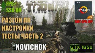 Настройки графики Escape from Tarkov 2022 | AMD + Nvidia | Тесты + Разгон | Часть 2