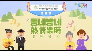 [2018 어르신문화프로그램] 동네방네 문화로 청춘
