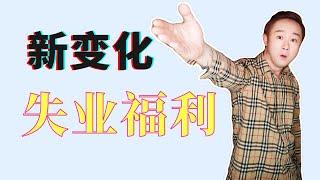 失业福利新变化：紐約需提供找工作證明！加州EDD失業保險UI是否重新申請reopen？