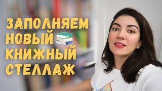 МОЙ НОВЫЙ КНИЖНЫЙ СТЕЛЛАЖ | Перестановка книг, заполняю книжные полки