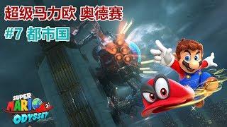 【单身狗游戏频道】【超级马力欧 奥德赛 | Super Mario Odyssey】#7 都市国 | Metro Kingdom