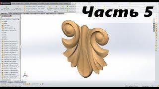 SolidWorks. Резьба. Декор № 1. Часть 5