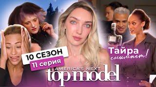 Смотрим 11 серию 10 сезона шоу топ-модель по-американски с Тайрой Бэнкс