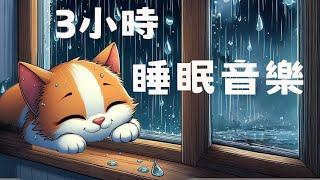 3小時睡眠音樂｜#快速入睡｜#深度睡眠｜#放鬆心情｜下雨中的小貓