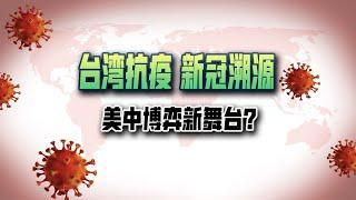 【时事大家谈】台湾疫情再起，抗疫成美中台博弈新舞台？ 5/27