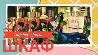 200+ ПАРФЮМЕРНЫЙ ШКАФ 2022 часть 1  #fragrantica #парфюм #parfum