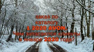 Заказ по каталогу 1 2020 AVON. Повторная закупка.