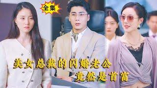 [Multi SUB] （全集）美女总裁没想到她因意外闪婚的路边穷小伙，真实身份竟然是世界首富？！ #逆袭 #战神 #MiniDrama #精彩大陆短剧