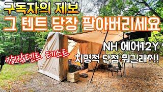 텐트 당장 팔아버리라구요?/동계장박하려고 산 네이쳐하이크 에어12Y/치명적 단점 제보가 들어왔습니다/새우구이&해물수제비 먹방/우중캠핑 Camping ASMR