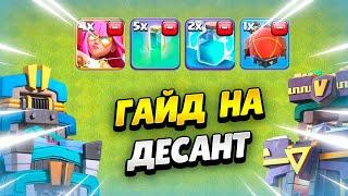 ГАЙД ДЛЯ АТАК ДЕСАНТОМ НА ТХ12-ТХ15 В КЛЕШ ОФ КЛЕНС | КЛЕО CLASH OF CLANS