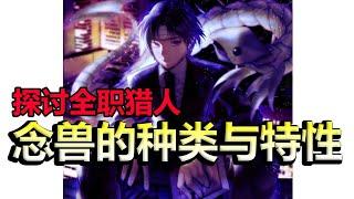 【猎人】深入解析念獸×念獸與念系之間的關係與特殊能力×念能力介绍