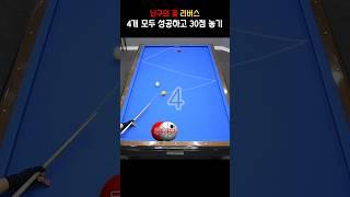 난구의 꽃 리버스.. 4개 모두 성공하고 30점 놓기 #billiards #리버스 #pba #lpba